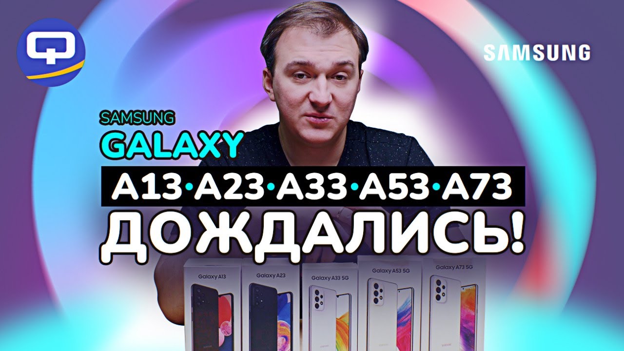 Samsung Galaxy A13, A23, A33, A53, A73. Обзор всей линейки. смотреть онлайн