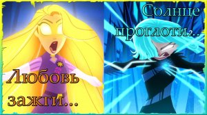 Заклинание Солнца и Луны ? Кавер на русском [Рапунцель: Новая История]