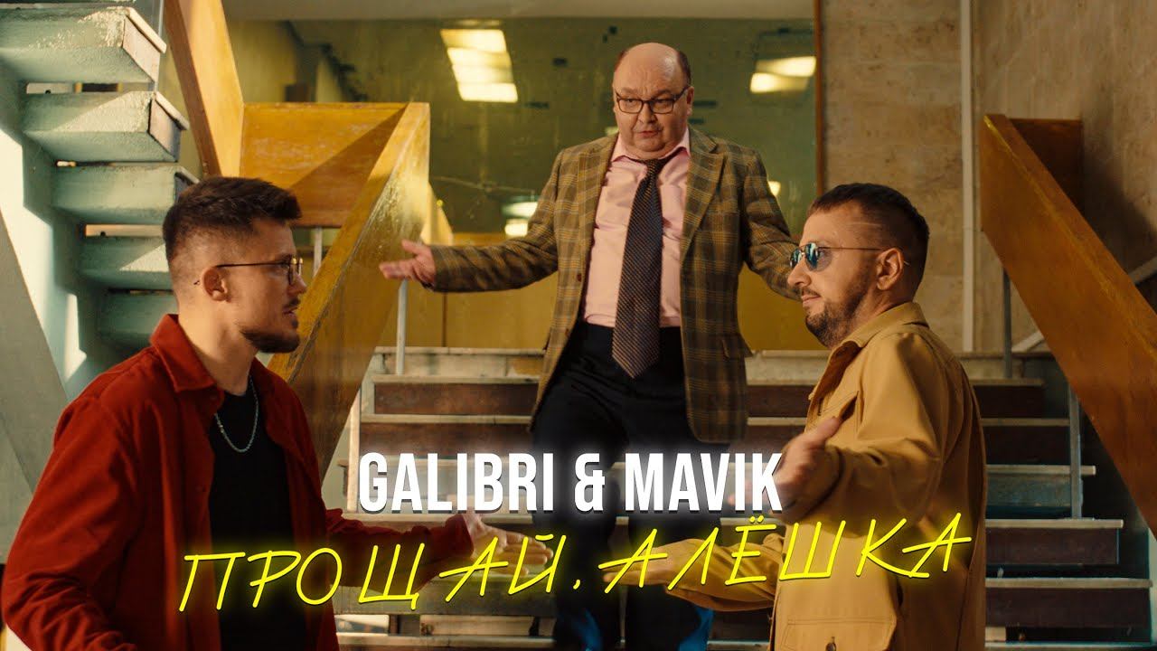 Galibri & Mavik - Прощай, Алёшка (Премьера клипа) смотреть онлайн