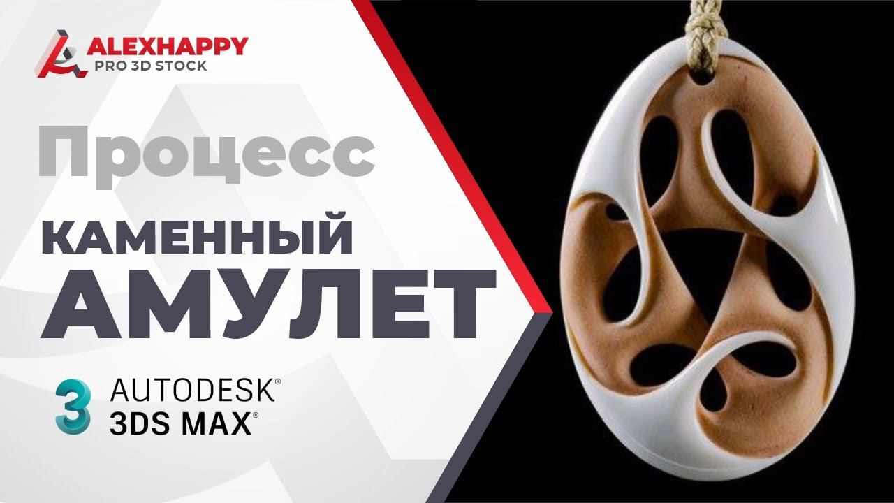 Процесс моделирования амулета в 3dsmax смотреть онлайн