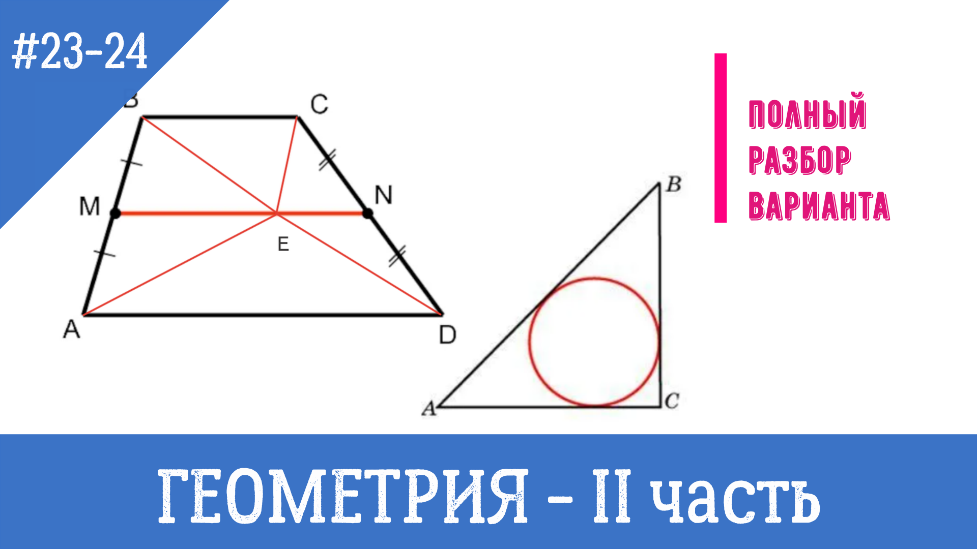 ПОЛНЫЙ разбор заданий №23-24 из варианта ОГЭ, ГЕОМЕТРИЯ, решение и доказательство,  вторая часть.