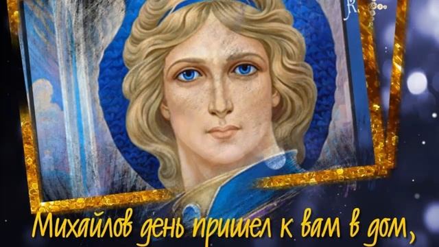 Поздравление на Михайлов день смотреть онлайн