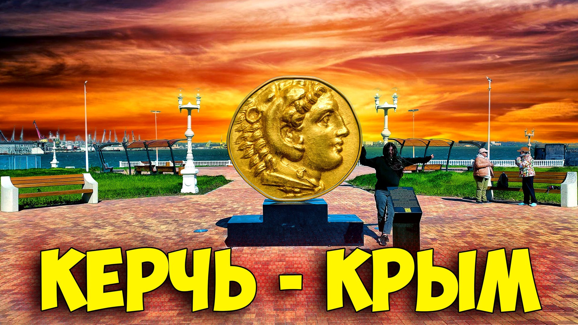 Керчь как он есть - Отдых в Крыму сегодня, курортный сезон 2024 смотреть онлайн