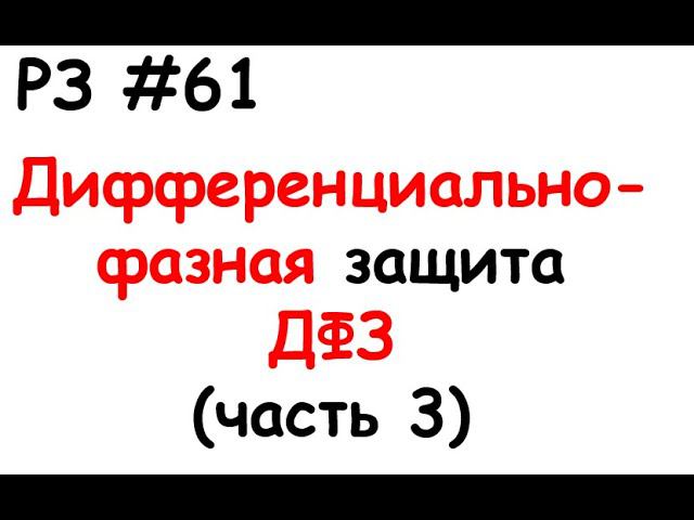 РЗ #61 Дифференциально-фазная защита ДФЗ (часть 3) смотреть онлайн