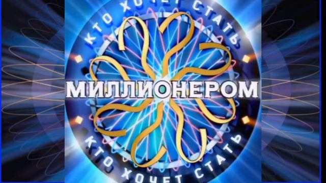 Моя пятая заставка игры Кто Хочет Стать Миллионером смотреть онлайн