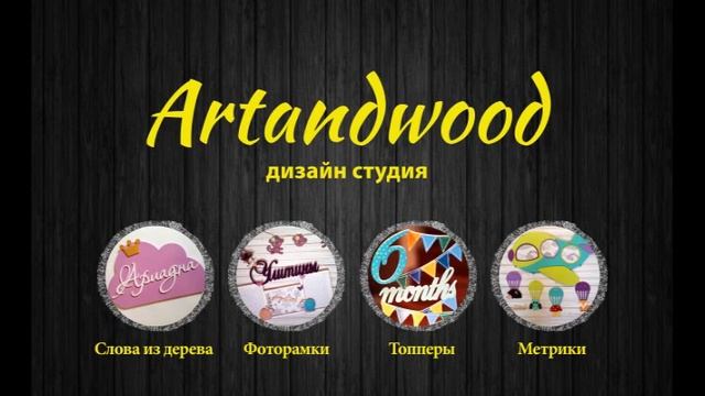 Фоторамки, Топперы, Метрики, Слова из дерева. смотреть онлайн