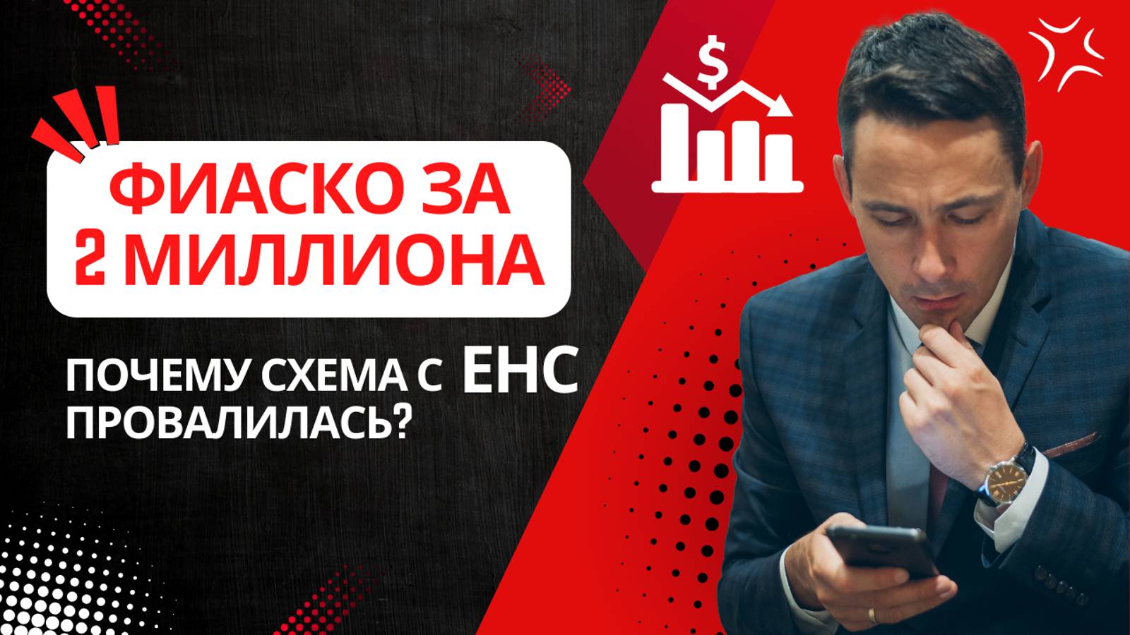 Ловушка от ФНС: блокировка счёта по 115-ФЗ и обналичивание 2 миллионов через ЕНС смотреть онлайн