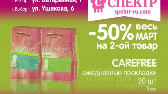 50% на второй товар Все за покупками в магазины косметики Спектр смотреть онлайн