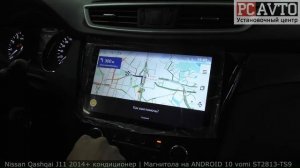 Nissan Qashqai J11 2014+ кондиционер | Магнитола на ANDROID 10 vomi ST2813-TS9