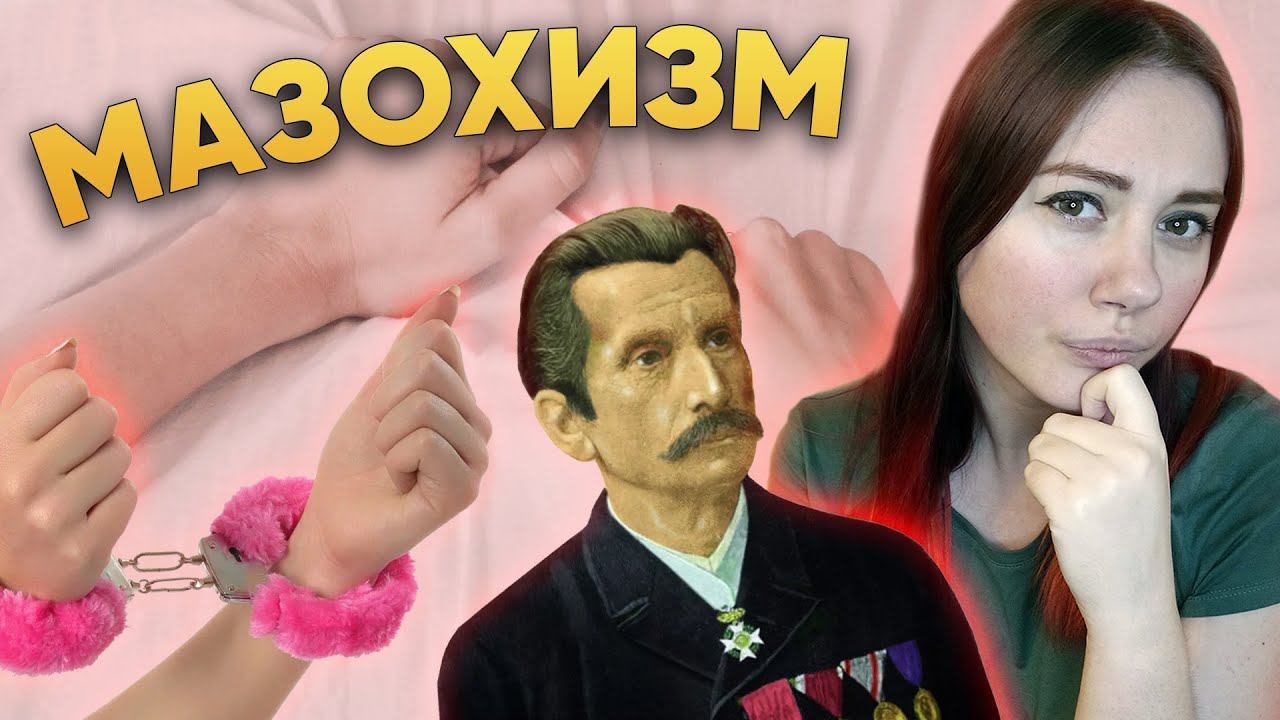 Мазохизм с точки зрения психологии | DeeaFilm смотреть онлайн