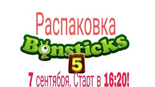 Эфир! Распаковка Бонстиков 5,  7 шт.  No 3 [07.09.2018 г.]