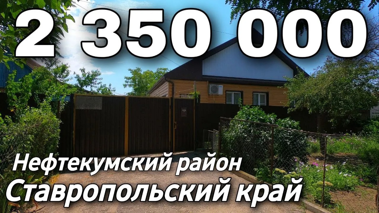 Дом 64 кв.м. 2 350 000 рублей 8 918 453 144 88 Ставропольский край Нефтекумский район смотреть онлайн