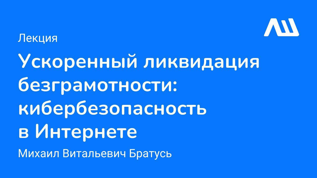 Лекция «Ускоренный ликбез: кибербезопасность в Интернете» #ЛШЮП22 #Новосибирск смотреть онлайн