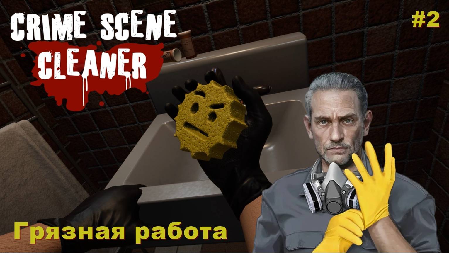 Crime Scene Cleaner. Грязная работа. #2