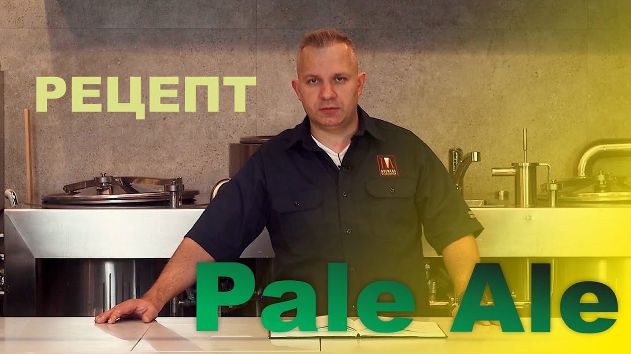 Рецепт пива American Pale Ale. Домашнее задание для пивовара. смотреть онлайн