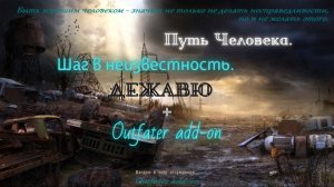 30 Серия .«Работа на Пана«СТАЛКЕР Путь человека. Шаг в неизвестность. Дежавю + Outfater add-on.