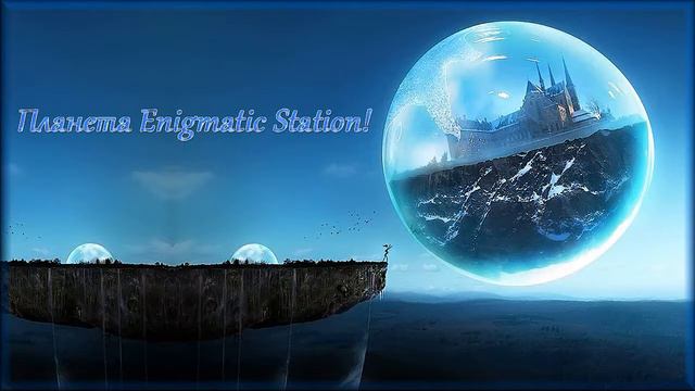 Планета Enigmatic Station смотреть онлайн