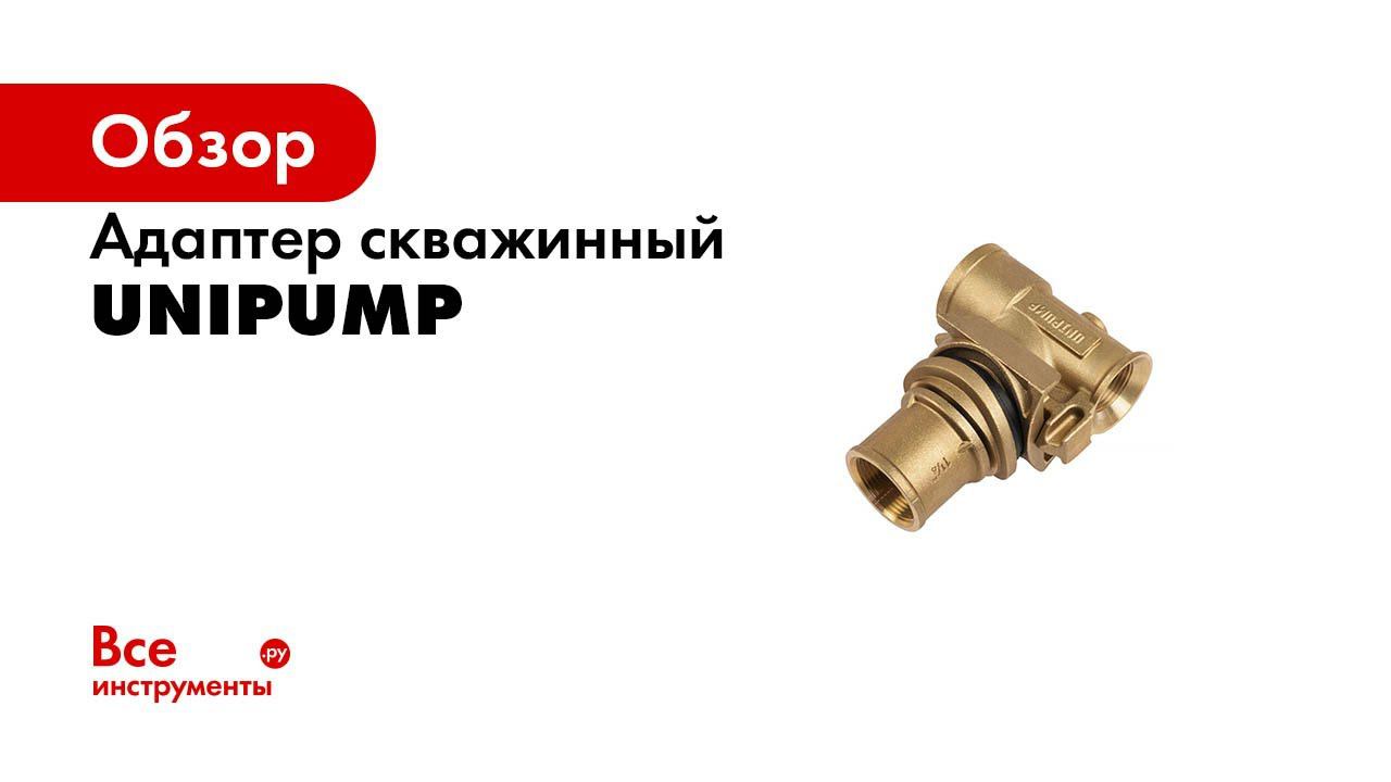 Адаптер скважинный 1 1/4” Unipump 36079 смотреть онлайн
