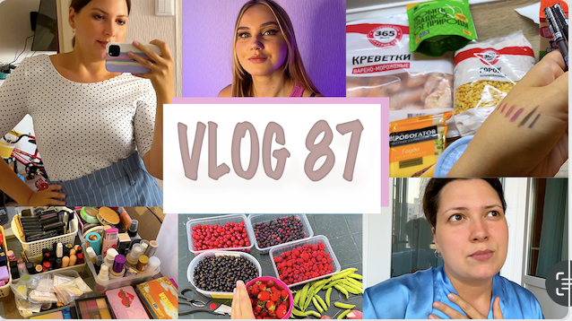 ВЛОГ 87. МАКИЯЖ НА МОДЕЛИ. РПП. ПОКУПКИ. ОБУЧАЮСЬ НОВОМУ. СОБРАЛИ УРОЖАЙ смотреть онлайн