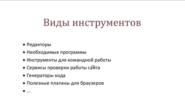 Урок 1. Обзор инструментов Front-end разработчика смотреть онлайн