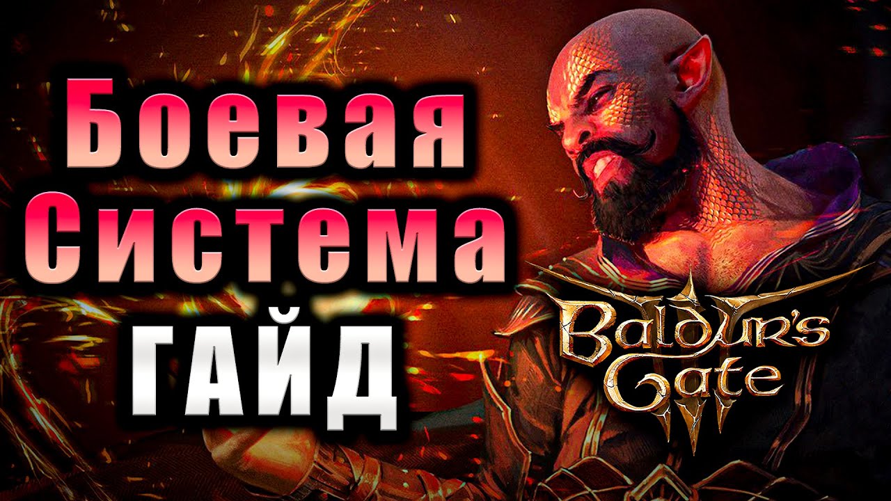 Гайд по Боевой Системе Baldur's Gate 3 смотреть онлайн
