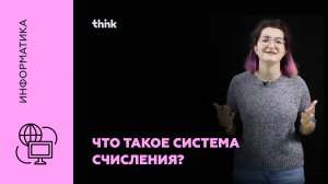 Система счисления | Информатика