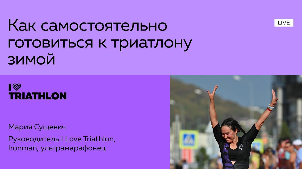 Как самостоятельно готовиться к триатлону зимой смотреть онлайн