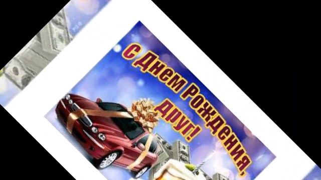 С ДНЁМ РОЖДЕНИЯ ДОРОГОЙ ДРУГ! смотреть онлайн