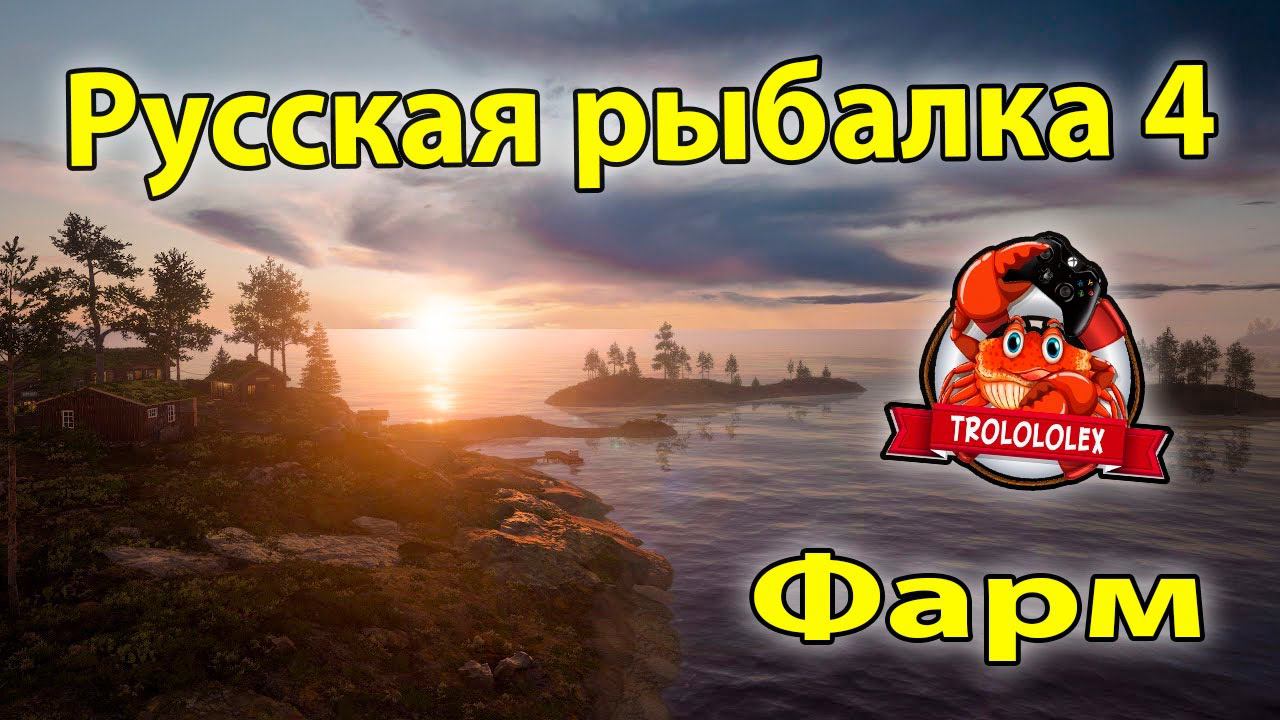 Русская рыбалка 4 Фарм на архипелаге смотреть онлайн