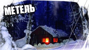 Страшные Истории На Ночь - Метель