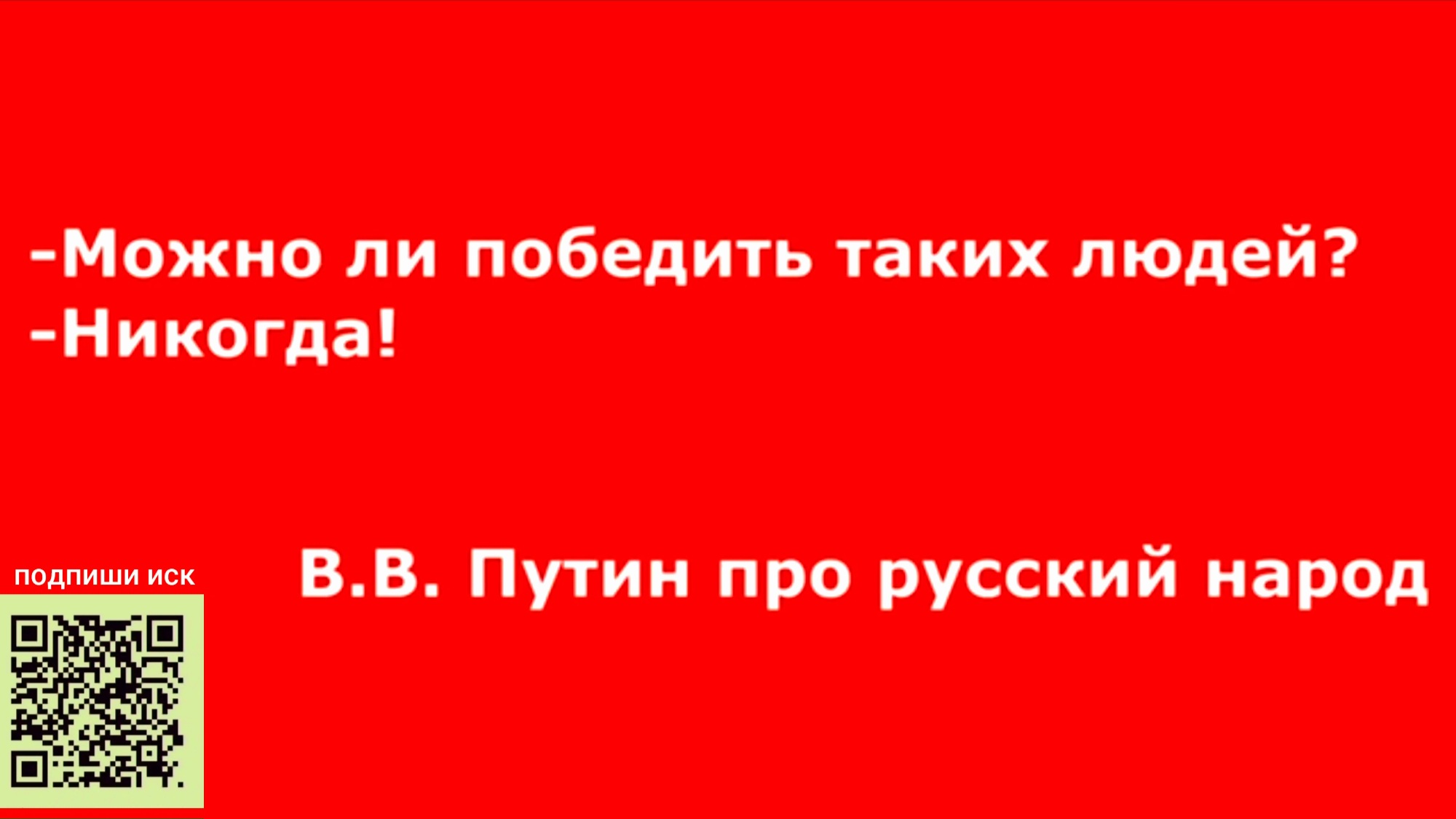 ❗️"Народ России победить невозможно" - В.В. Путин.?? смотреть онлайн