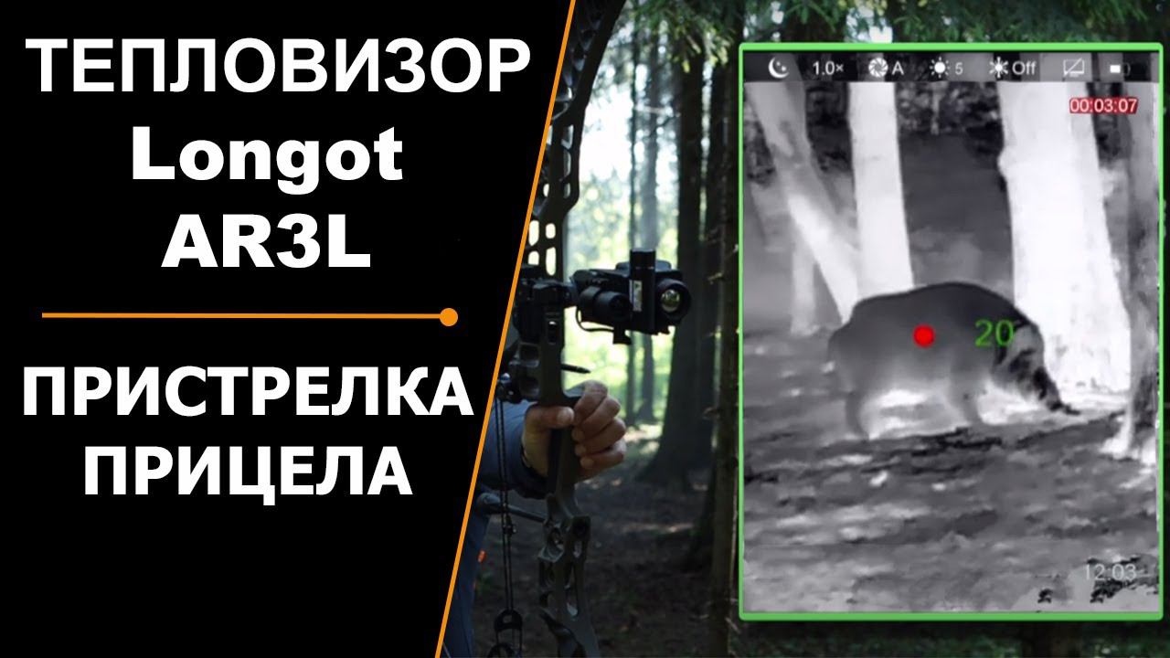 ПРИСТРЕЛКА ПРИЦЕЛА | ТЕПЛОВИЗОР ДЛЯ ЛУКА смотреть онлайн