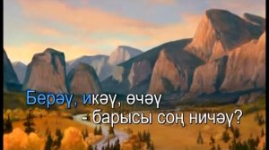 Әче, әче.Татарча Караоке
