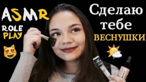 АСМР СДЕЛАЮ ТЕБЕ ВЕСНУШКИ МАКИЯЖ Ролевая игра тихий голос, шёпот ASMR Role Play Makeup Freckle