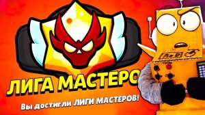 ПОЧИНИЛИ ИГРУ! КАК ВЕРНУТЬ ЛИГУ ЗА 5 МИНУТ?  BRAWL STARS