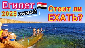 Египет ЗИМОЙ 2023. Стоит ли ехать на отдых в Египет в декабре, январе и феврале?