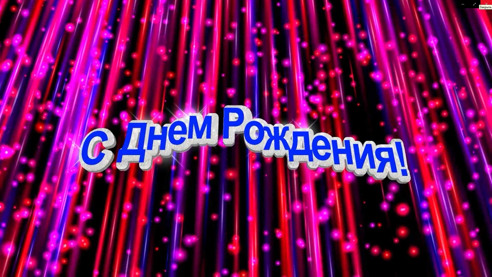 Футаж С Днем Рождения. Разноцветная сверкающая заставка смотреть онлайн