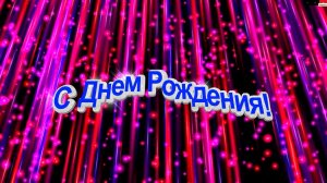 Футаж С Днем Рождения. Разноцветная сверкающая заставка