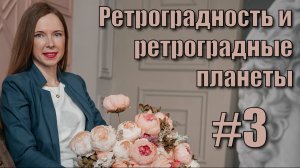 Ретроградные планеты в формуле души.
