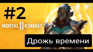 Прохождение Mortal Kombat 11 - 2.Дрожь времени (Коталь Кан) смотреть онлайн