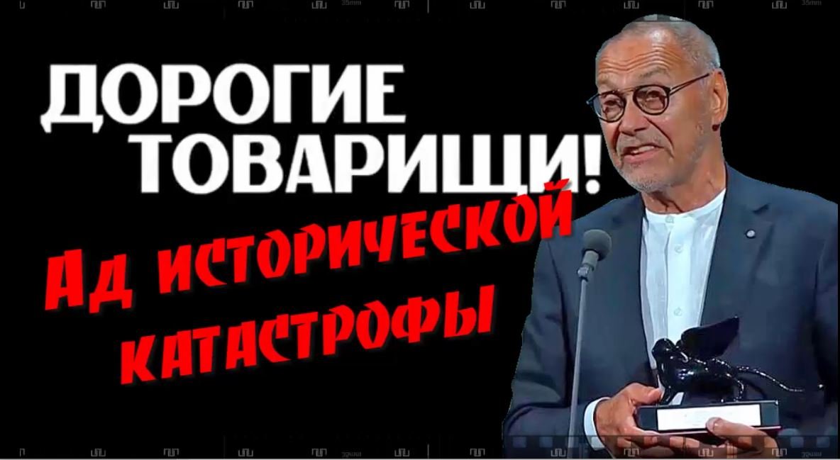 ДОРОГИЕ ТОВАРИЩИ 2020. Смотрите фильм Андрея Кончаловского. смотреть онлайн