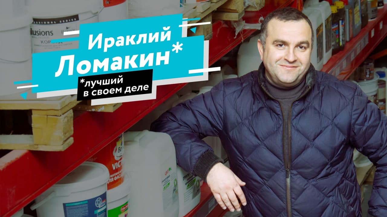 Лучший в своём деле — Ираклий Ломакин, завод краски «Технолайн-ЛКМ».mp4 смотреть онлайн