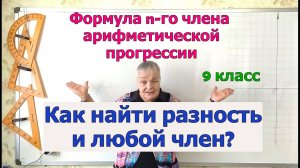 Как найти любой член и разность арифметической прогрессии. Формула n члена