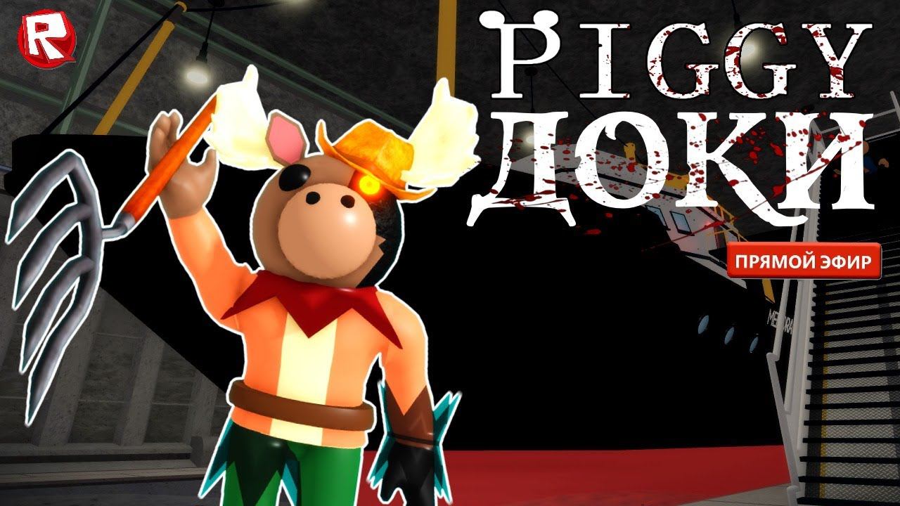 ЛОСЯШ ЗАРАЗИЛСЯ и ОХОТИТСЯ на НАС | прохождение в прямом эфире | Piggy [BOOK 2] CHAPTER 9 роблокс смотреть онлайн