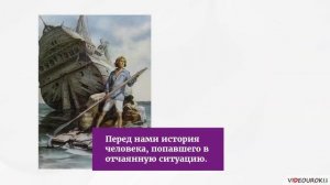 5 класс Даниэль Дефо Робинзон Крузо