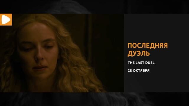 10 главных фильмов октября 2021 смотреть онлайн