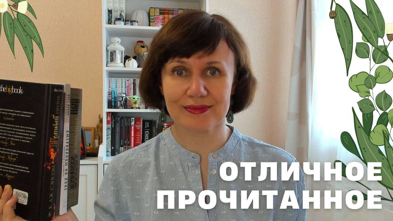 Отличное прочитанное весны. Прочитано!🌿 смотреть онлайн