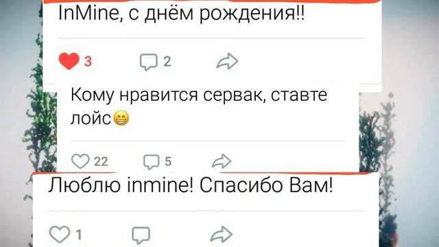 ❤?INMINE С ДНЁМ РОЖДЕНИЯ!!!?? САМЫЙ ЧЕСТНЫЙ И ТОПОВЫЙ СЕРВЕР!!!!☝❤? смотреть онлайн