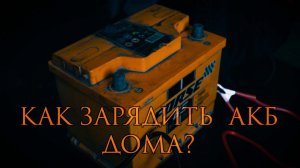 КАК ЗАРЯДИТЬ АККУМУЛЯТОР ДОМА? IMAX6