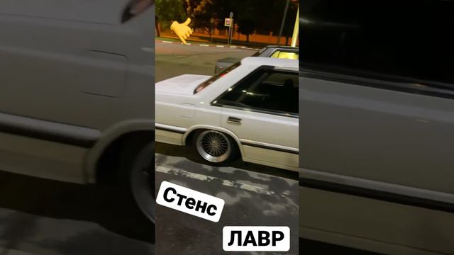 Стенс лавр 🤙 как тебе такой тюнинг? смотреть онлайн